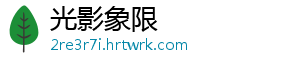 光影象限
